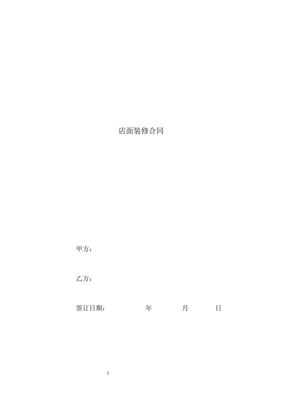 店面装修合同_第1页