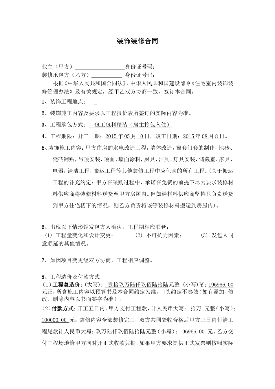 个人装修合同_第1页