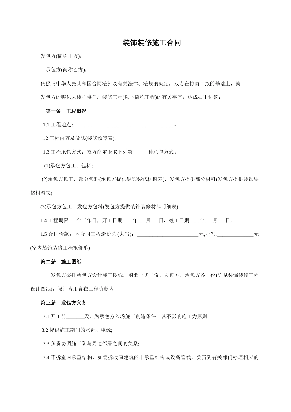 工装装修合同_第1页