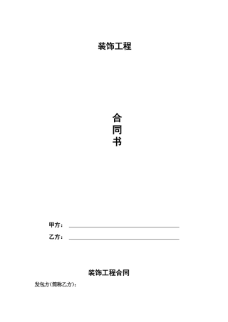 家装装修合同