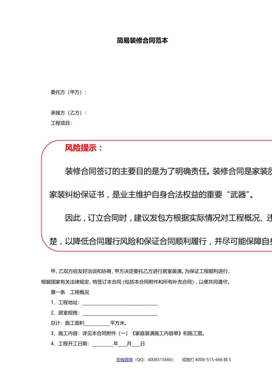 简易装修合同范本-简易装修合同_第1页