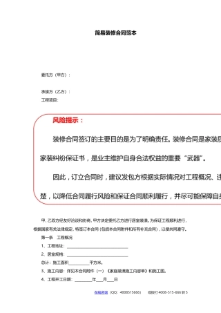 简易装修合同范本-简易装修合同