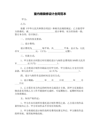 室内精装修设计合同范本