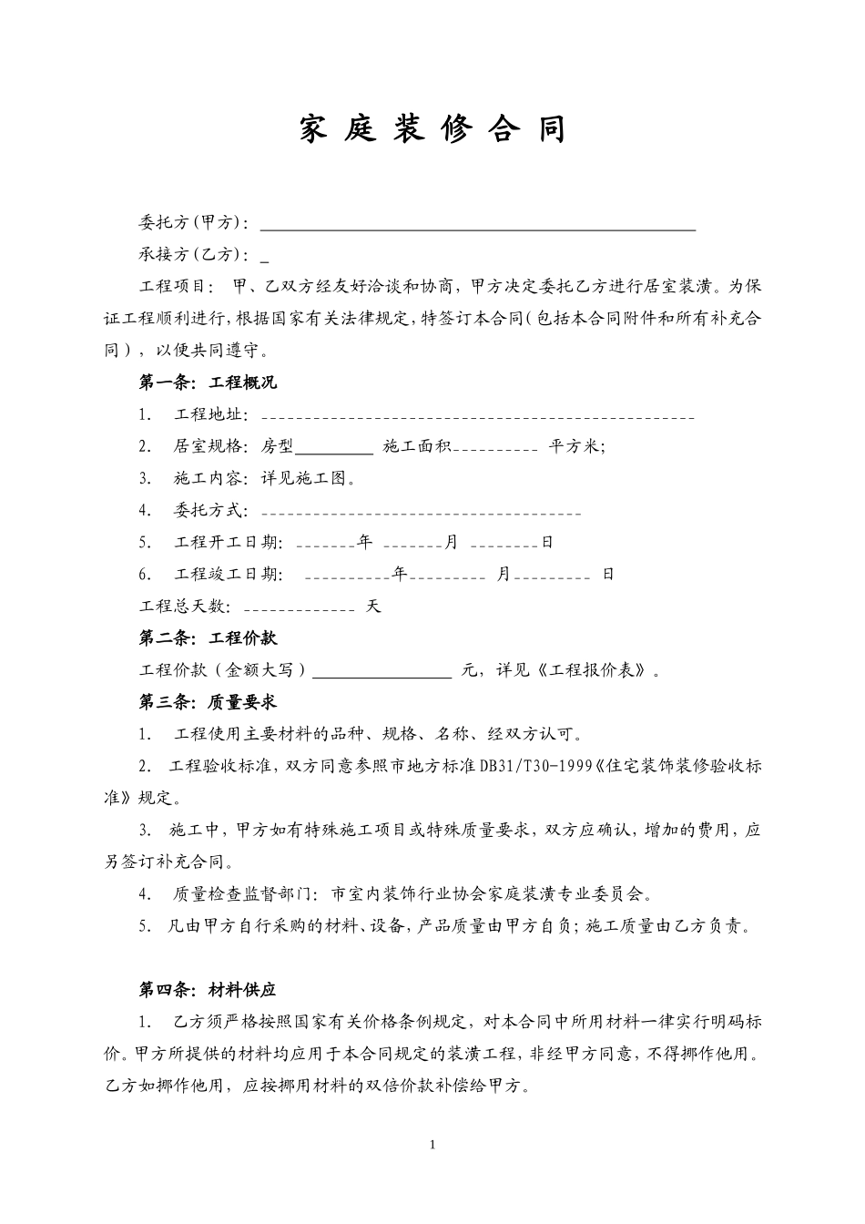 通用装修合同_第1页