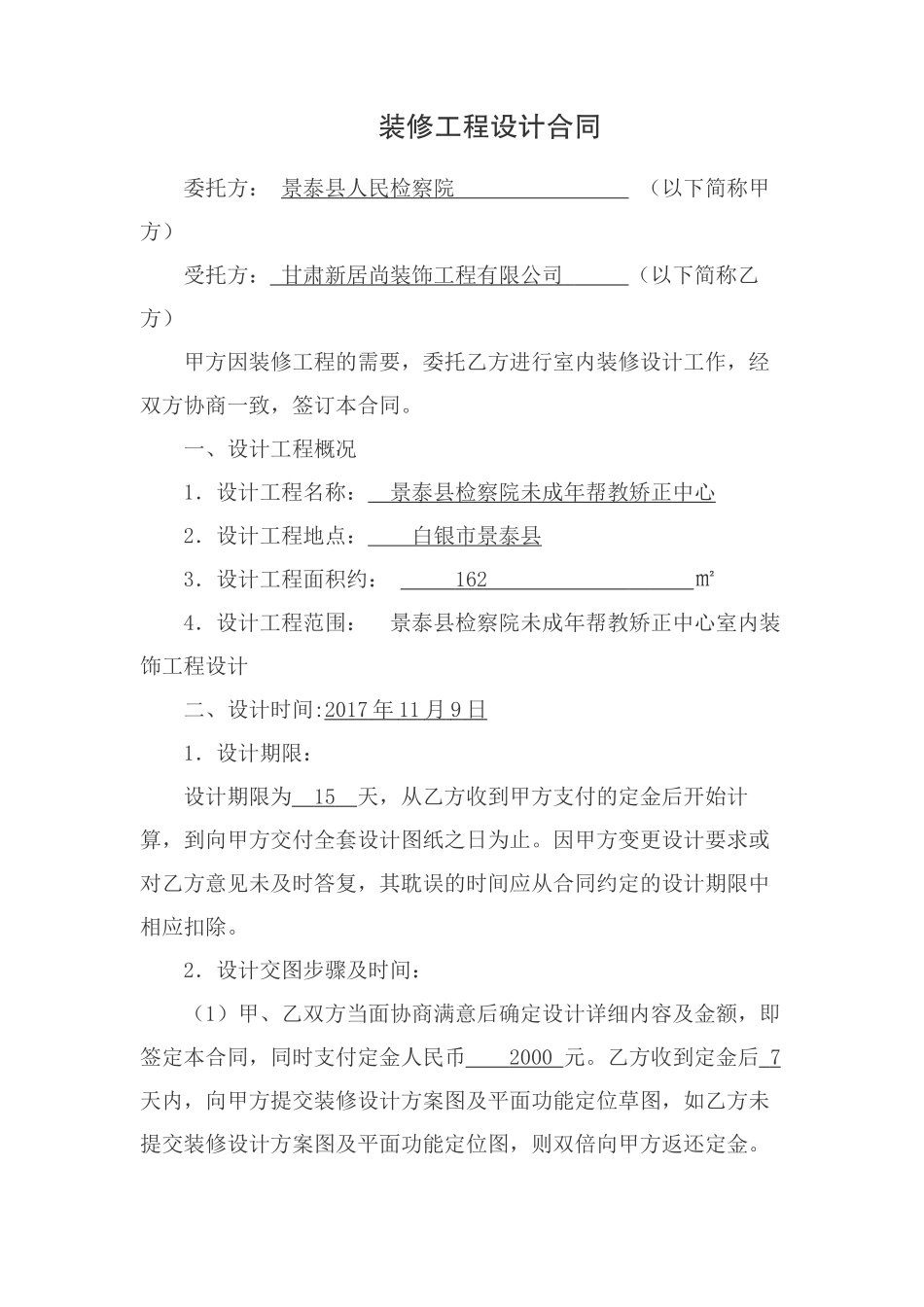 装饰装修设计合同_第1页