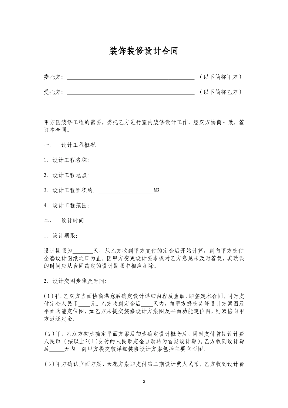 装饰装修设计合同范本_第2页