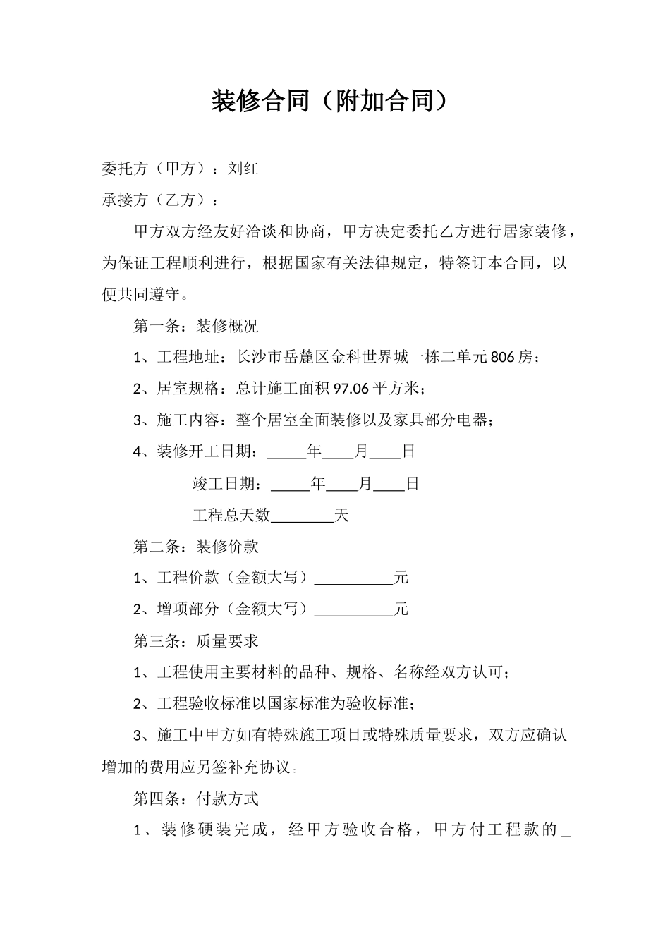 装修合同(附加合同)_第1页