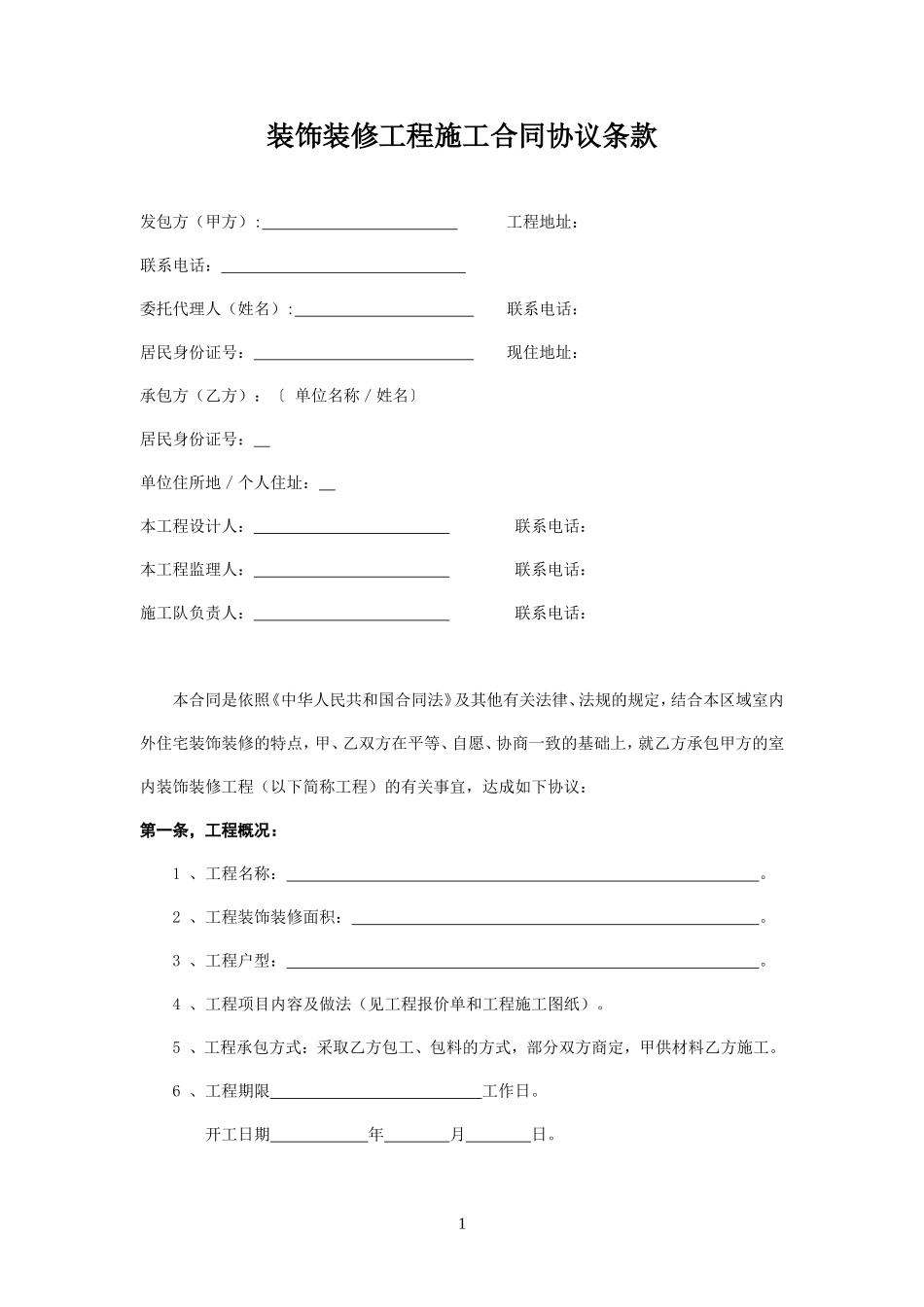 装修合同(正规)_第1页