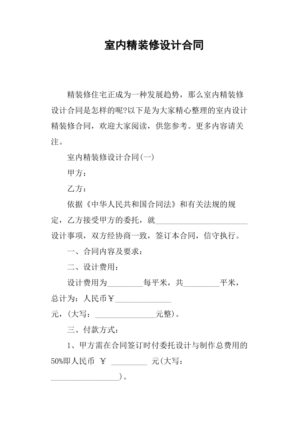 室内精装修设计合同_第1页