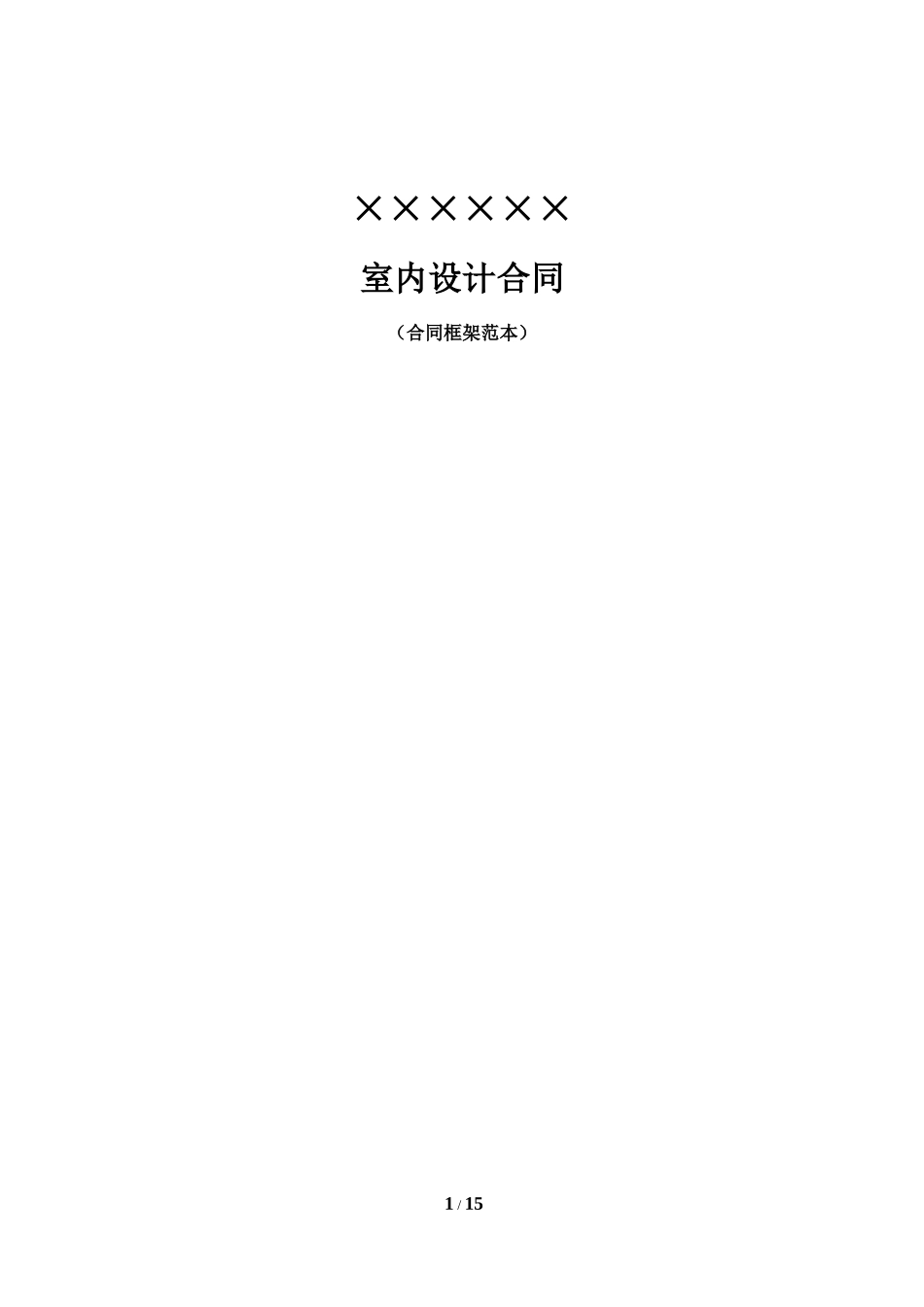 室内设计合同(范本)_第1页