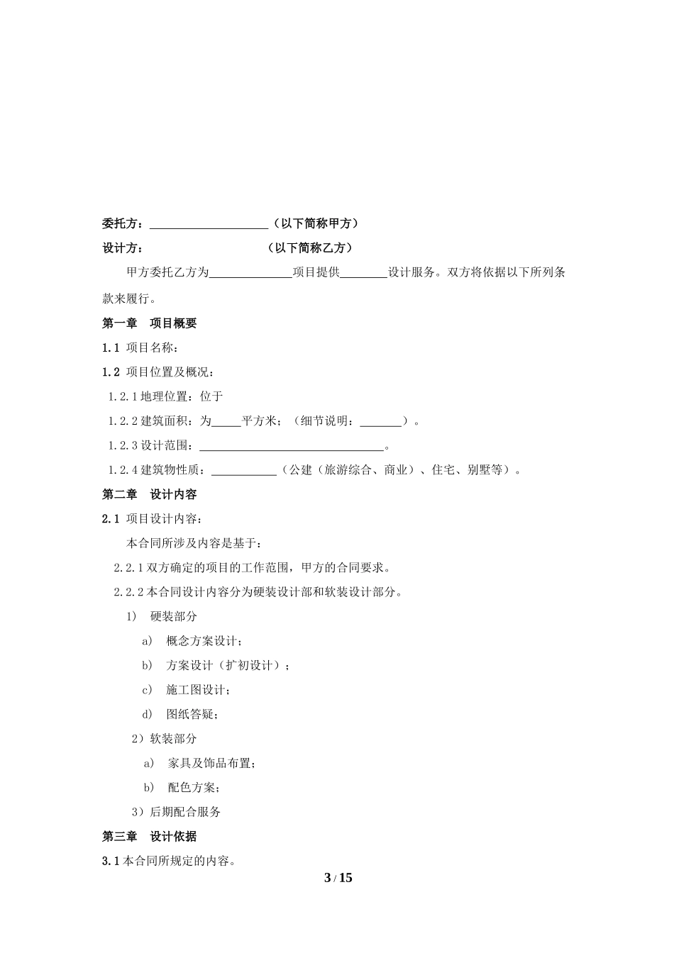室内设计合同(范本)_第3页