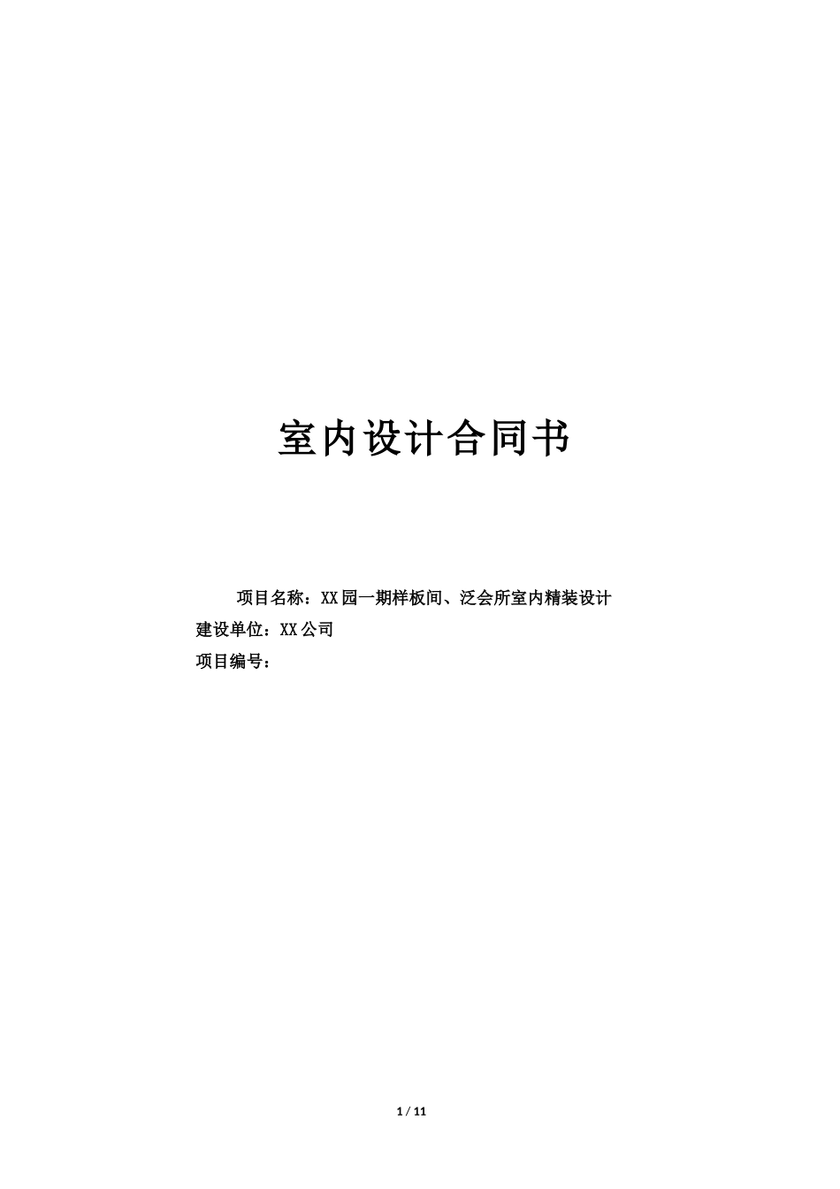 室内设计合同_第1页