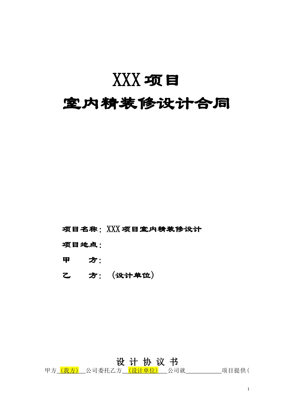 室内设计合同模板_第1页