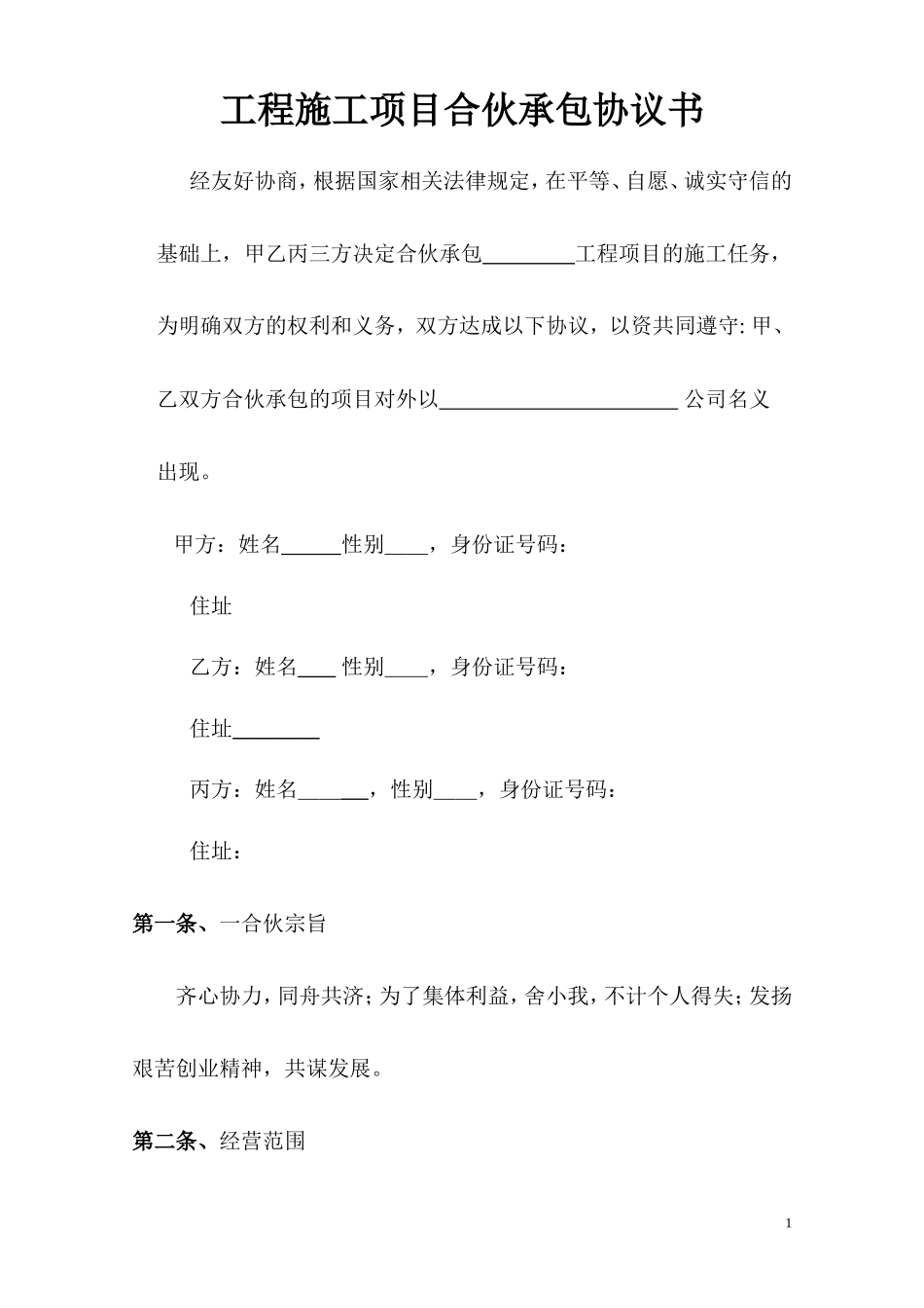 工程施工项目合伙承包协议书_第1页