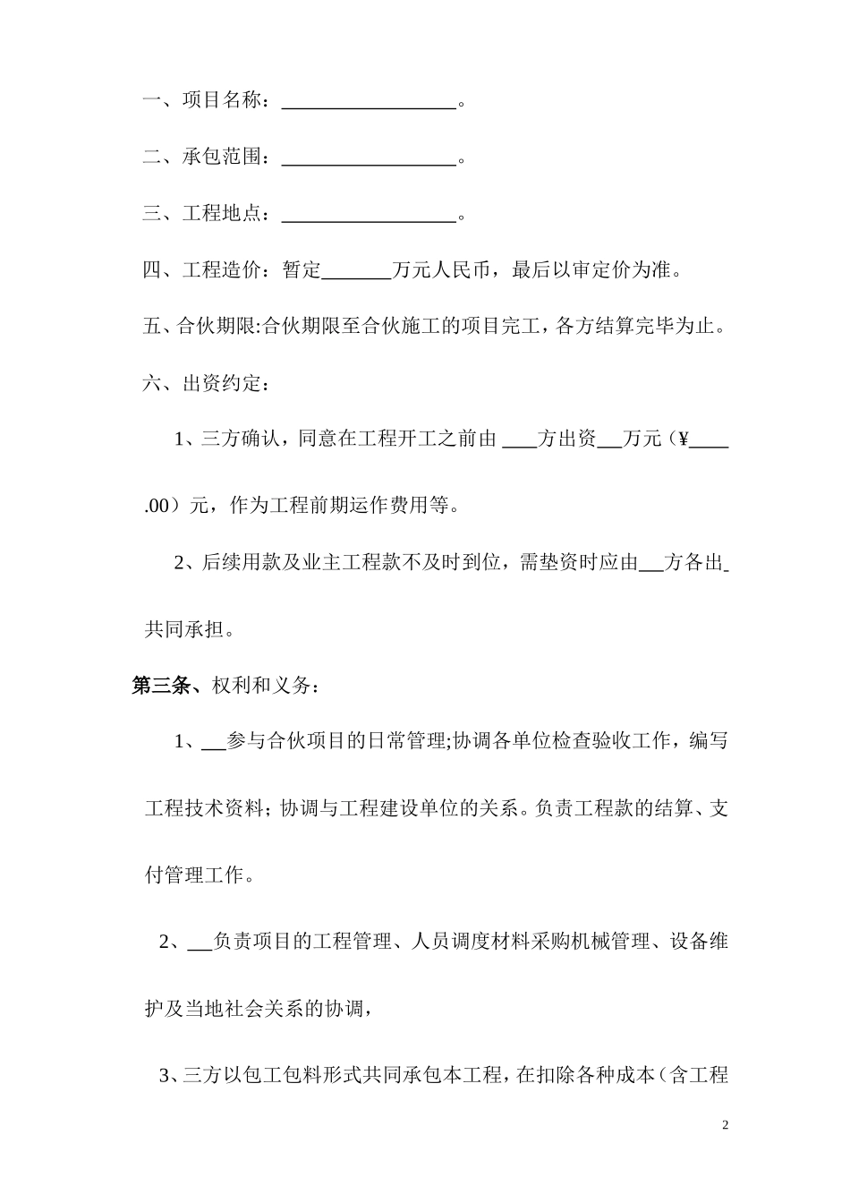 工程施工项目合伙承包协议书_第2页