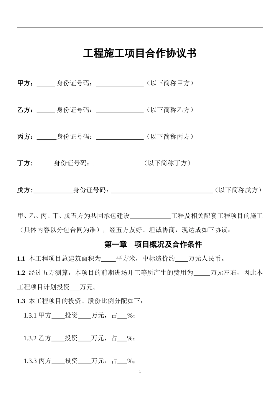 工程施工项目合作协议书_第1页