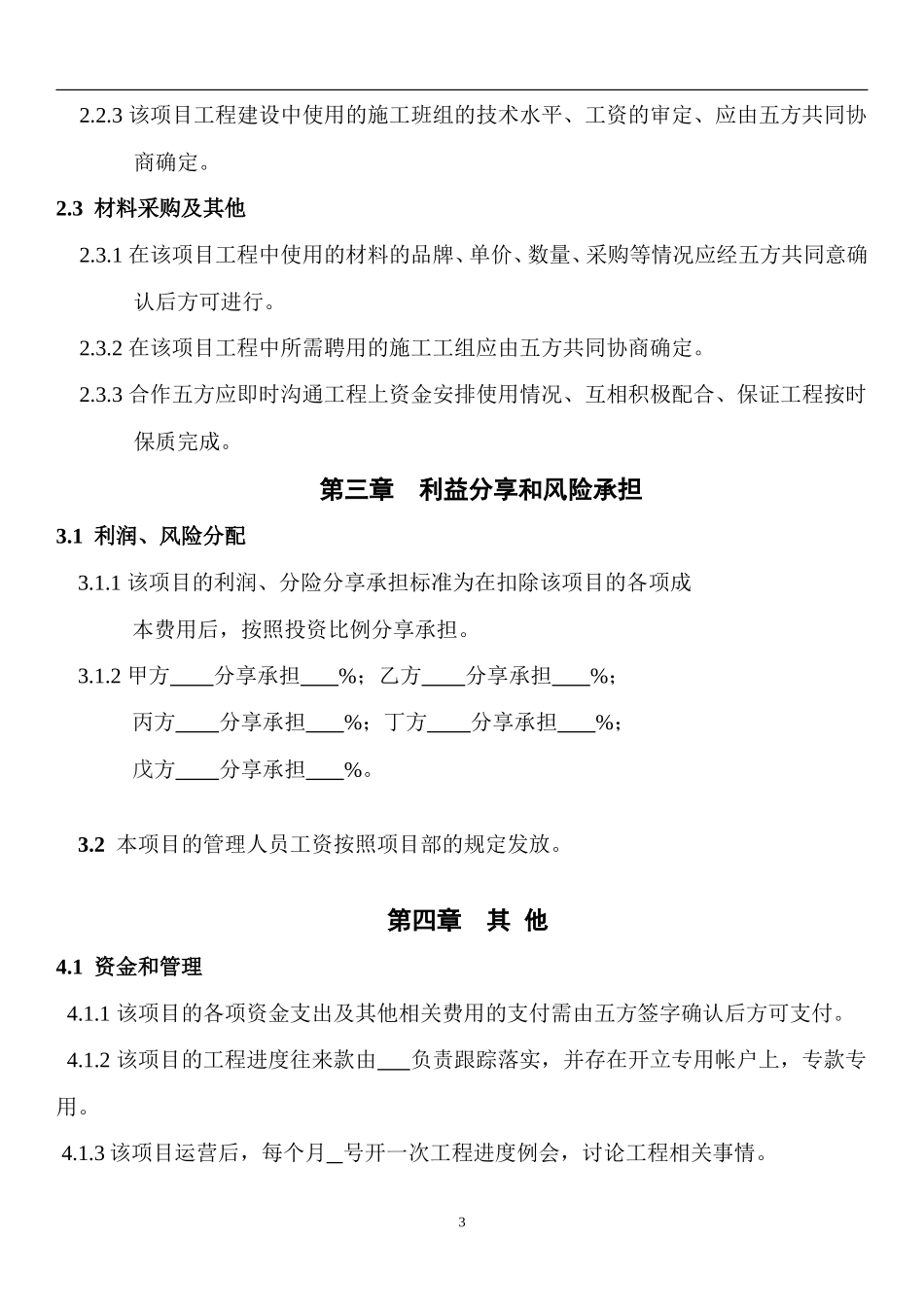 工程施工项目合作协议书_第3页