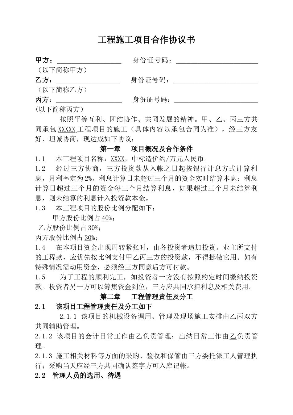 工程施工项目合作协议书双方(现用)(1)_第1页