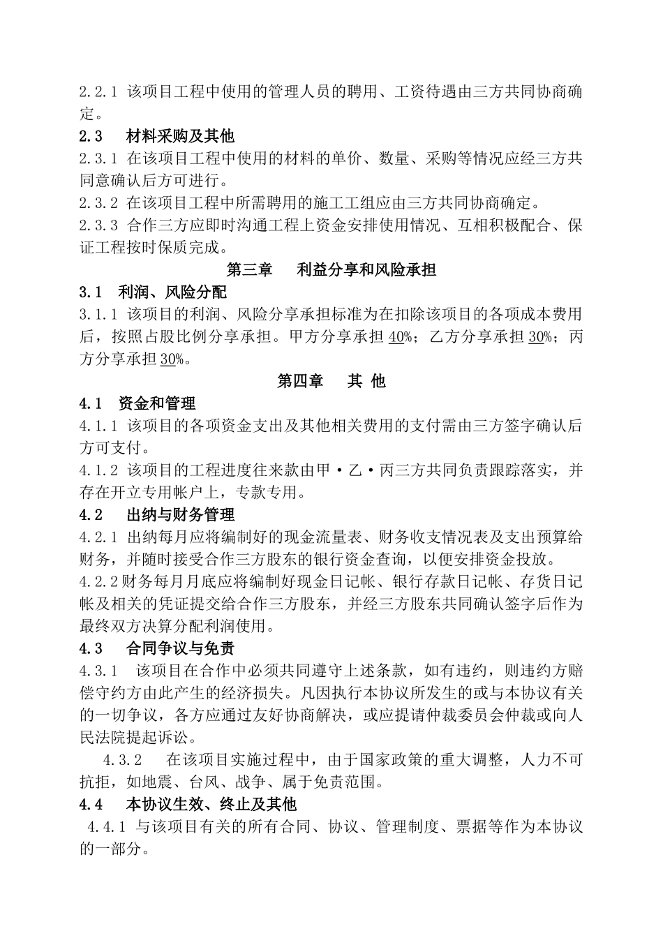工程施工项目合作协议书双方(现用)(1)_第2页