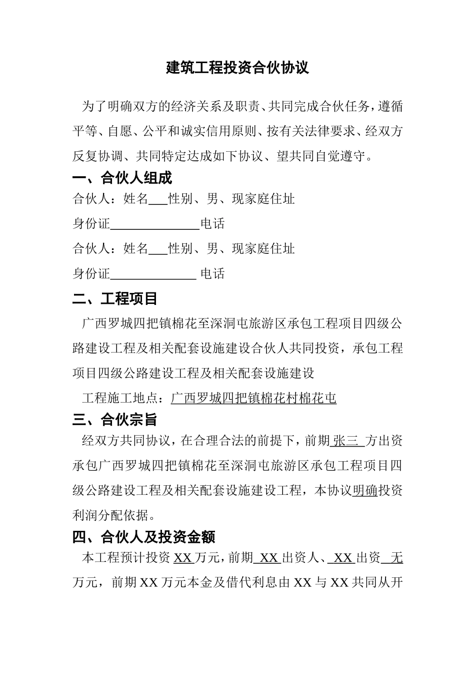 建筑工程投资合伙协议 (1)_第1页