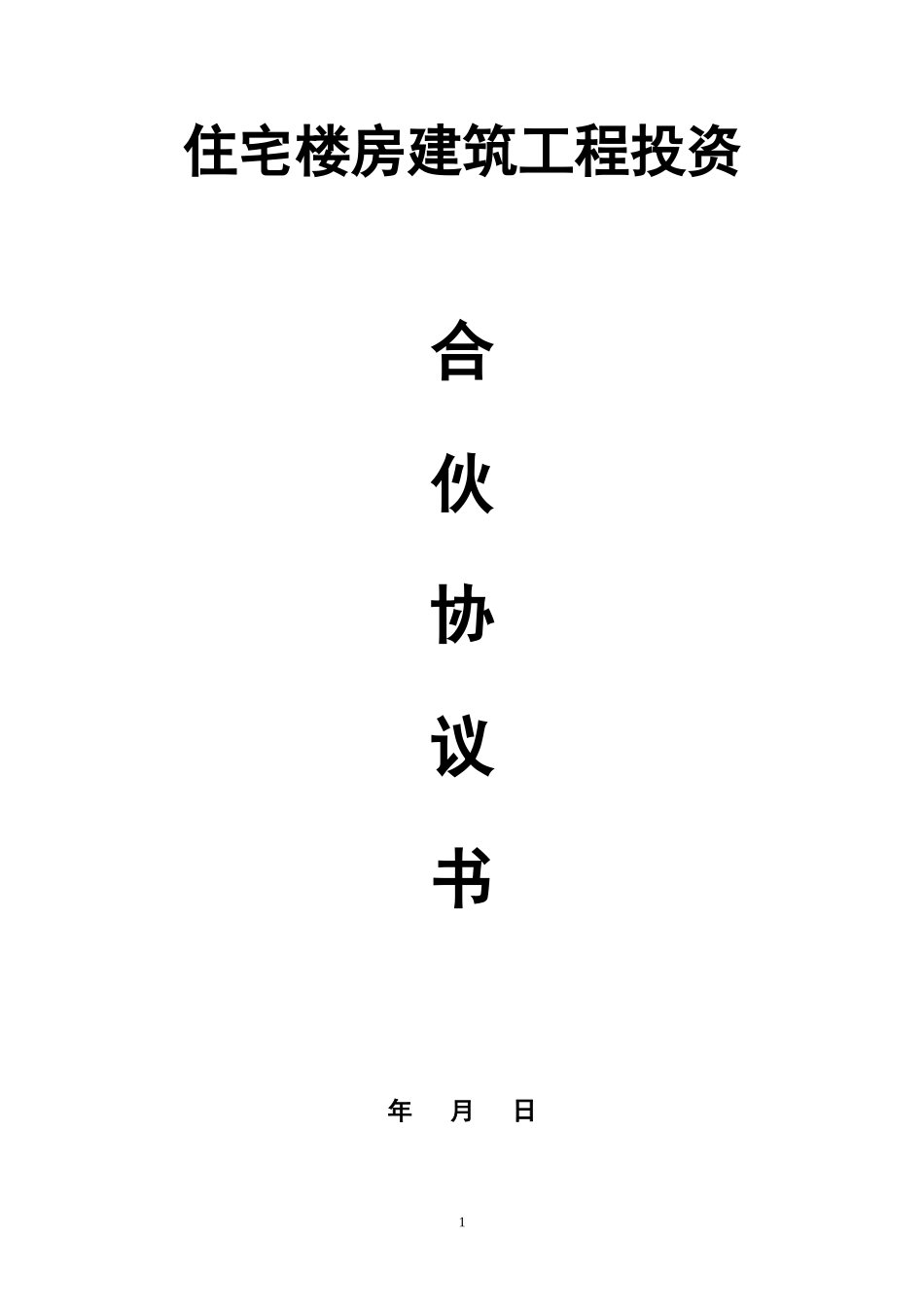 建筑工程投资合伙协议_第1页