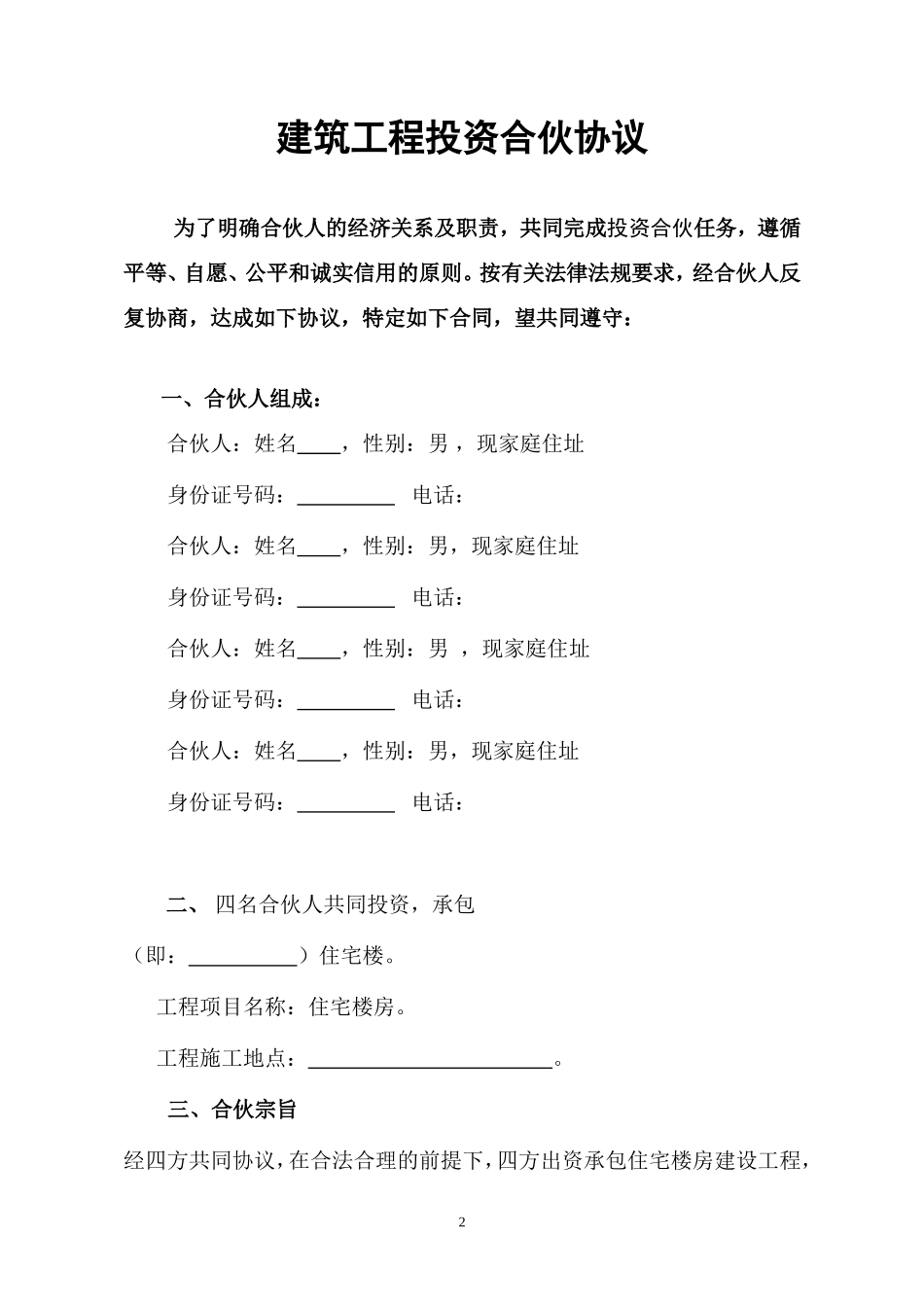 建筑工程投资合伙协议_第2页