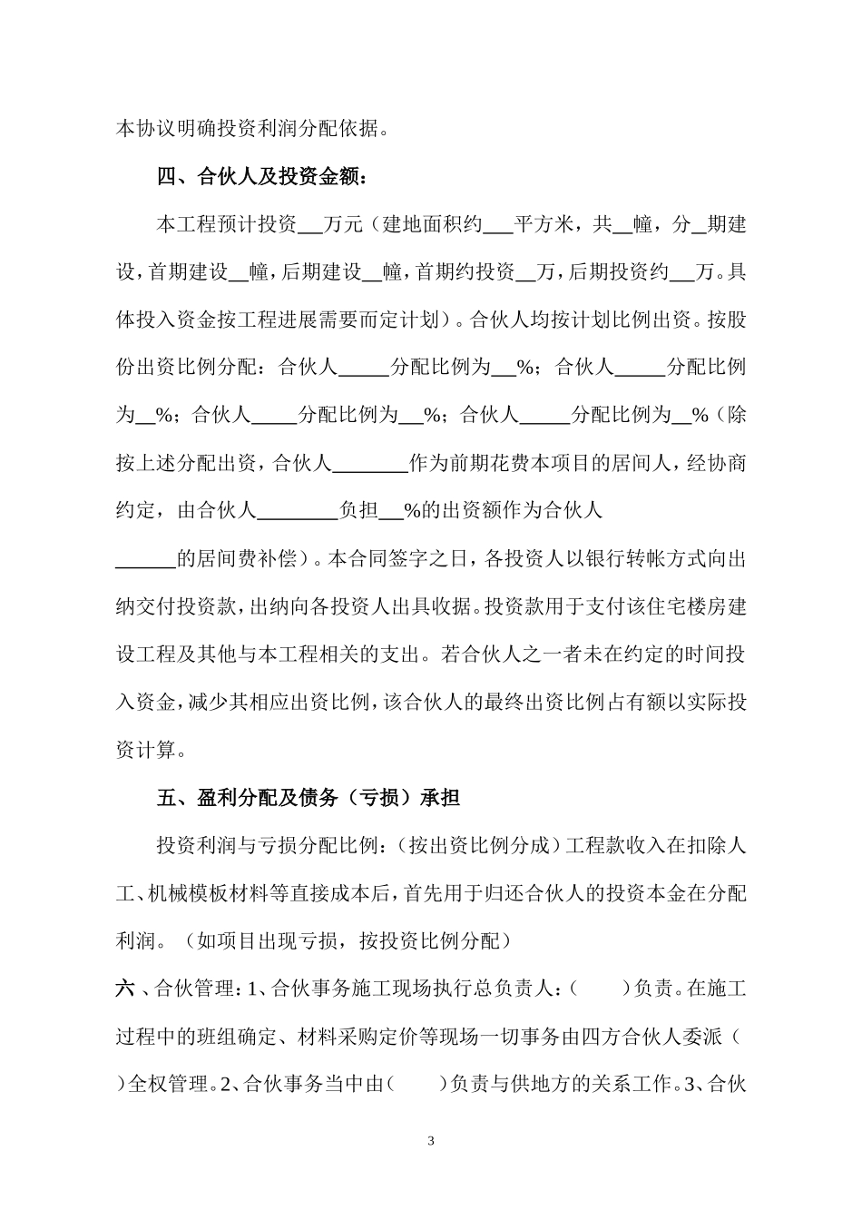 建筑工程投资合伙协议_第3页