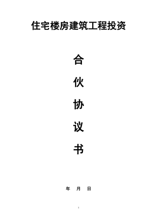 建筑工程投资合伙协议