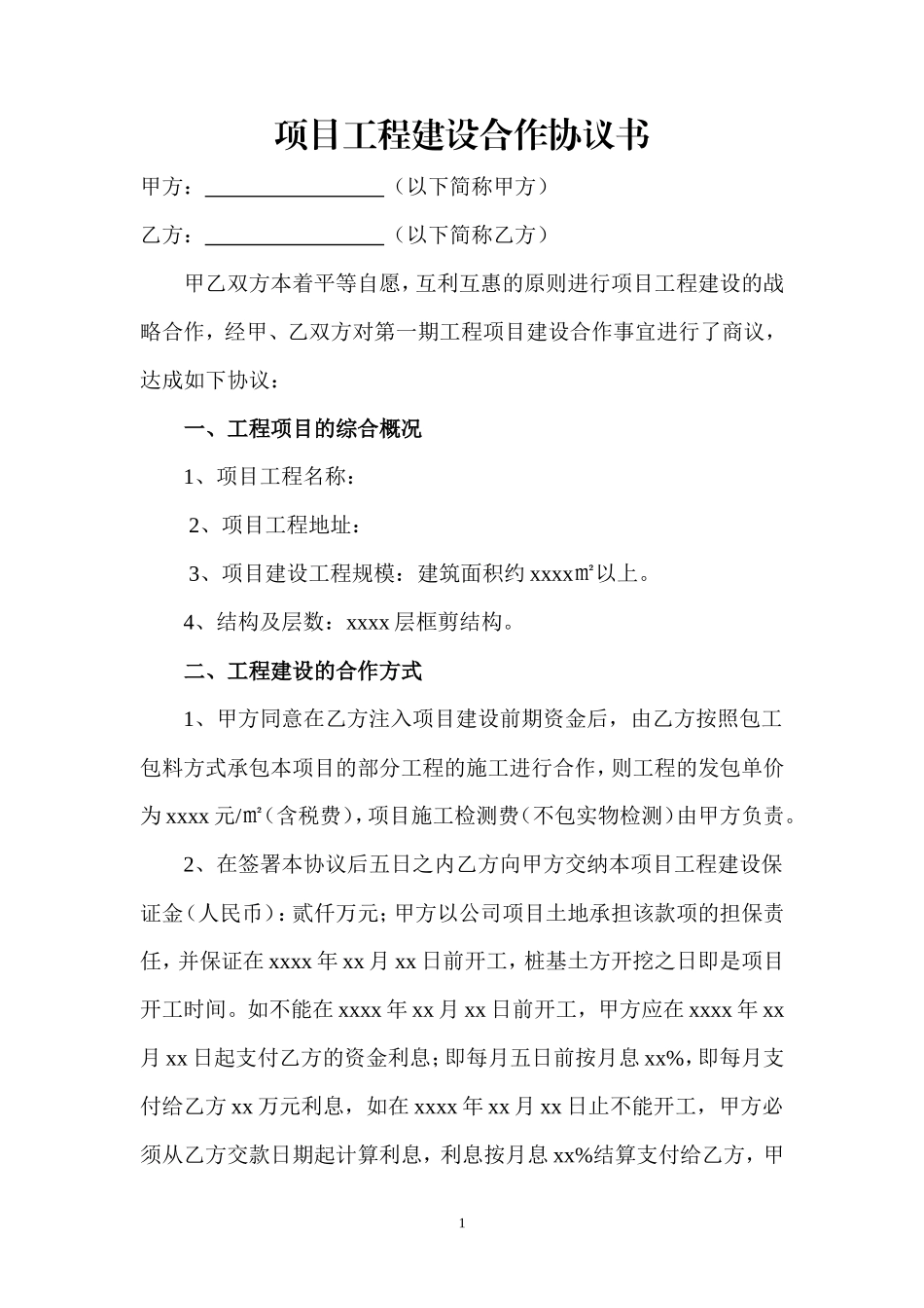 项目工程建设合作协议书_第1页