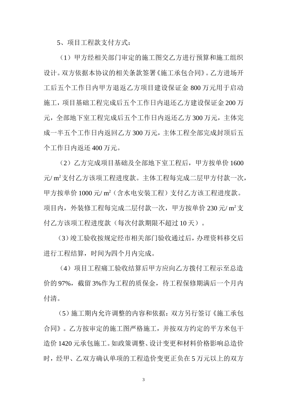 项目工程建设合作协议书_第3页