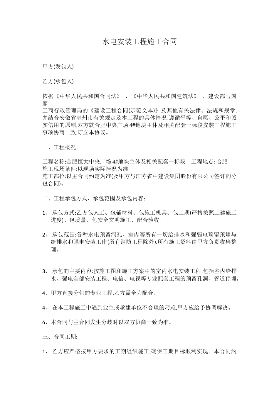 水电安装工程施工合同_第1页