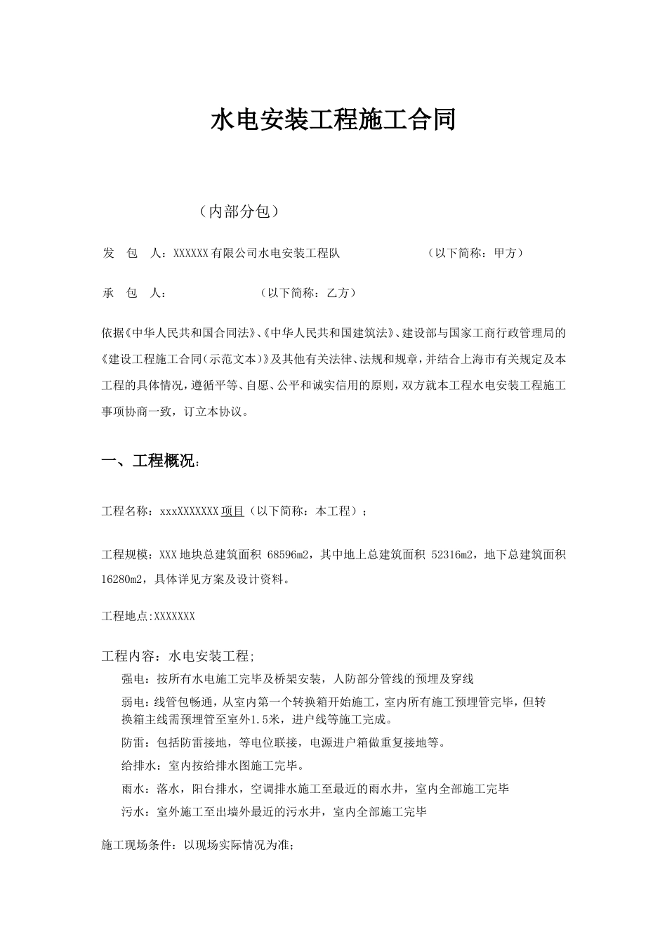 水电安装工程施工合同范本_第1页