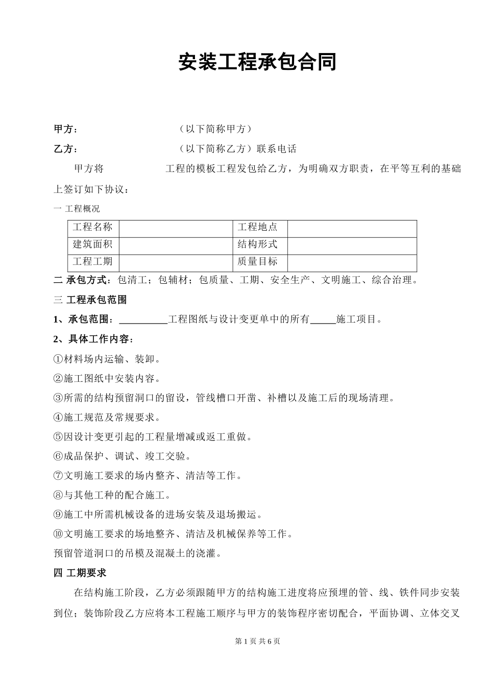 水电安装合同范本_第1页
