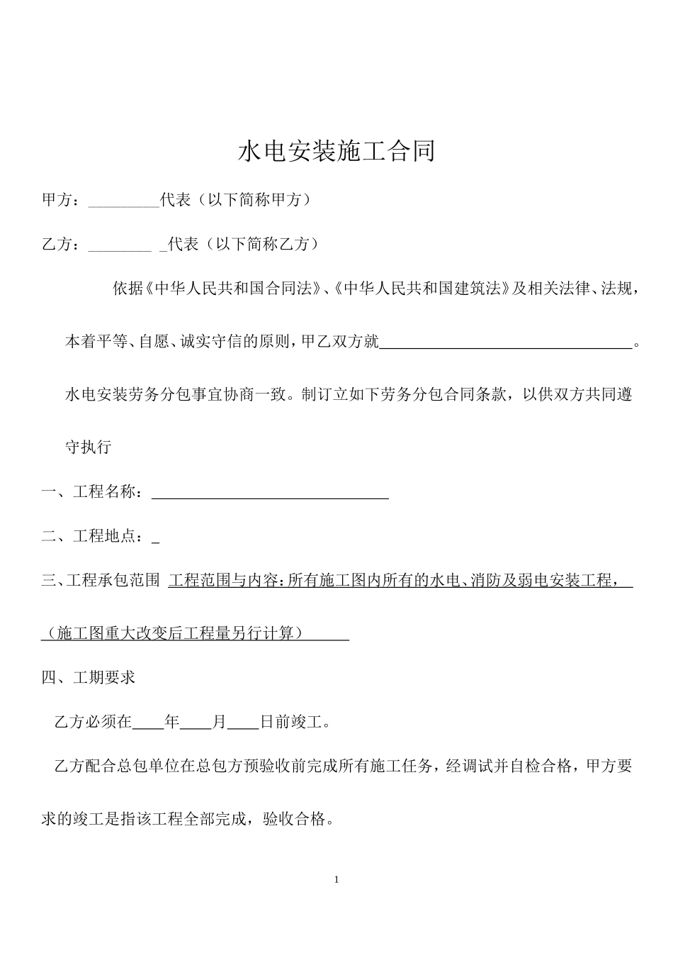 水电安装施工合同_第1页