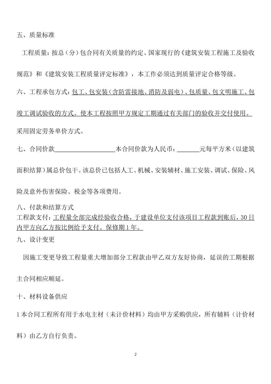 水电安装施工合同_第2页