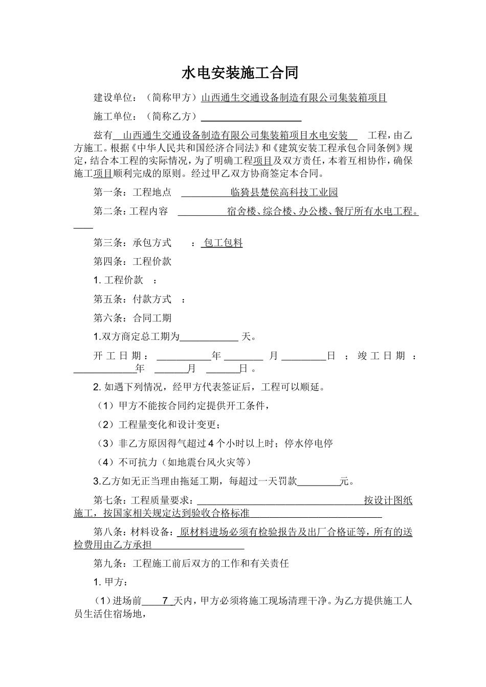水电安装施工合同范本_第1页