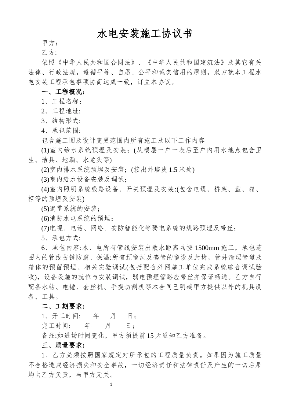 水电安装施工协议书_第1页