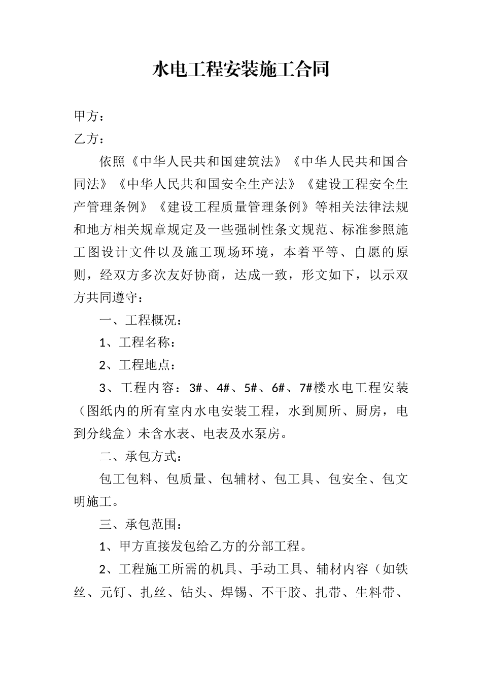水电工程安装施工合同_第1页