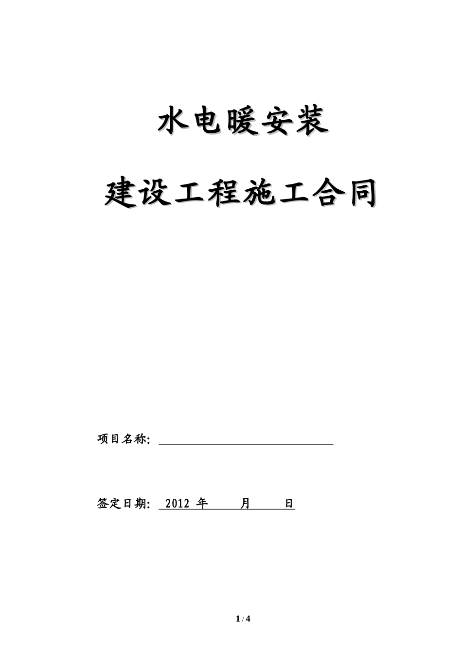 水电工程施工承包合同正式（完整）_第1页