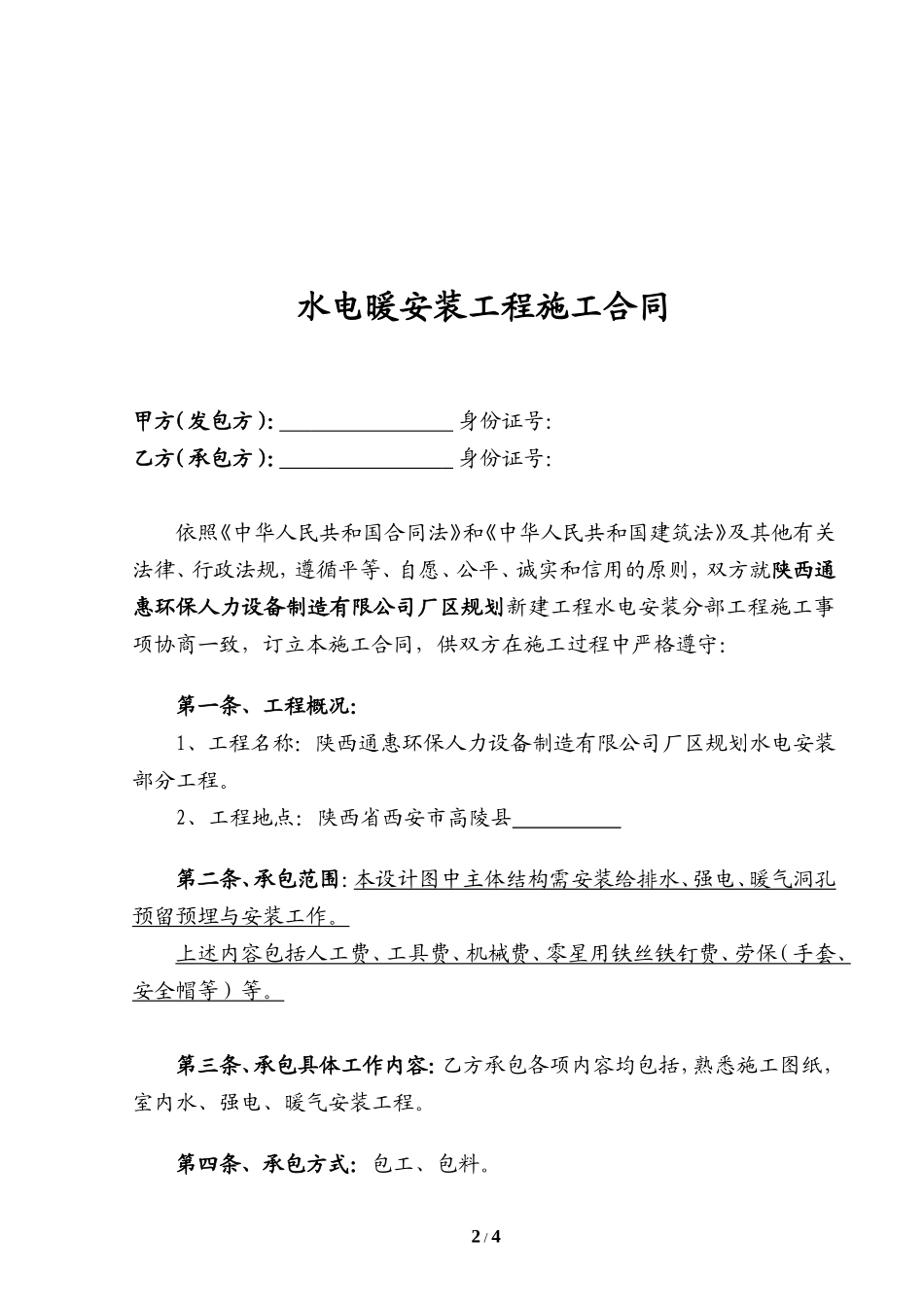 水电工程施工承包合同正式（完整）_第2页