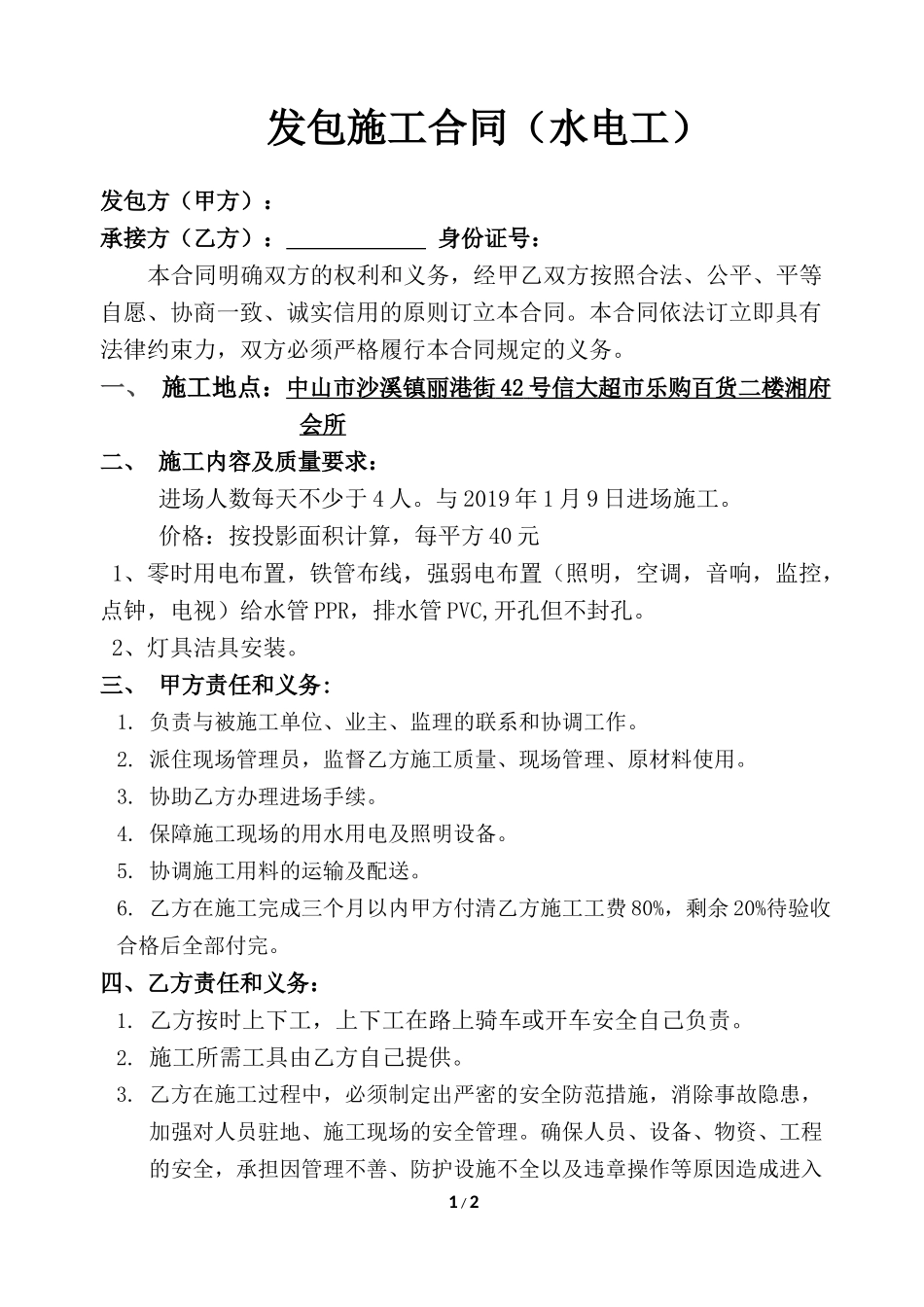 水电工施工合同.doc_第1页
