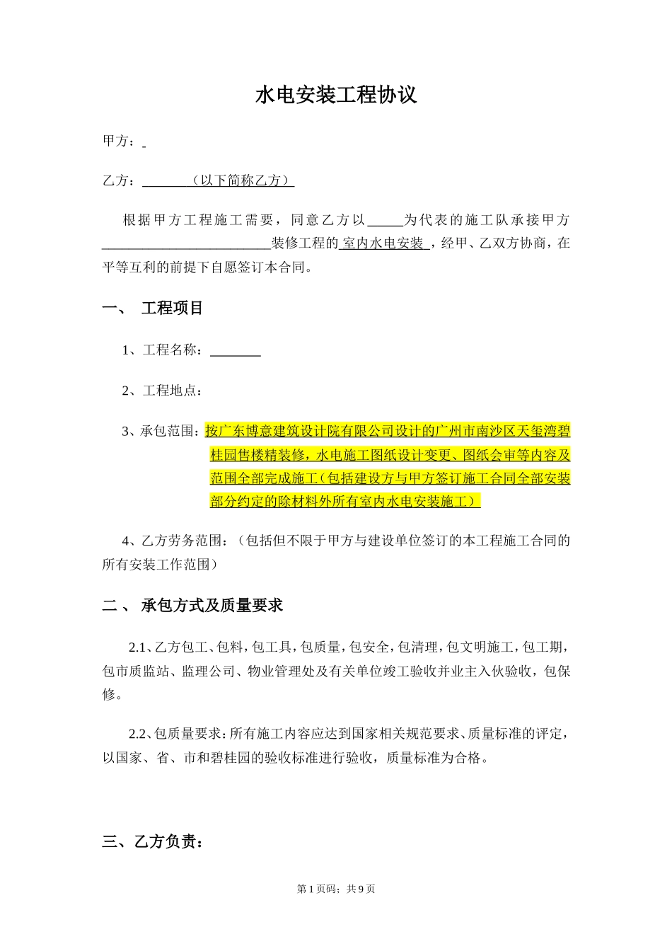 水电施工合同_第1页