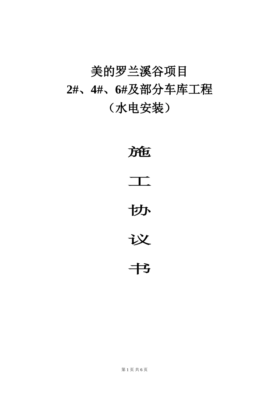 水电施工协议书_第1页
