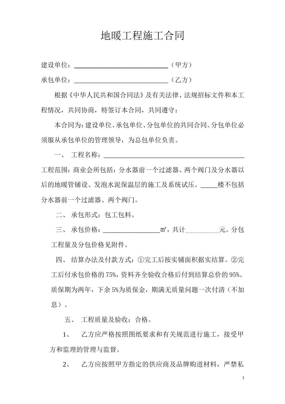地暖工程施工合同_第1页