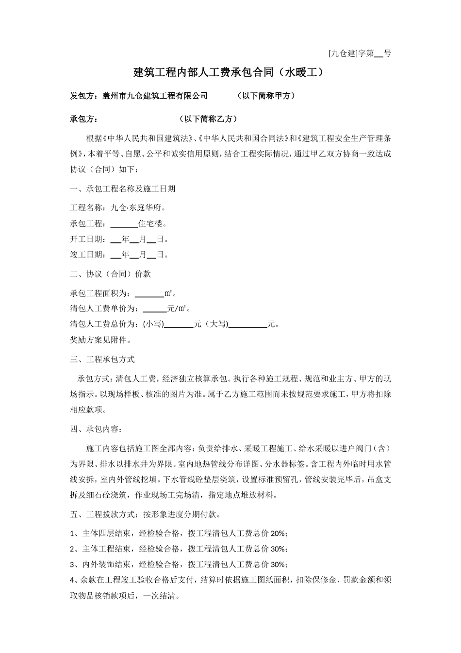 水暖施工合同_第1页
