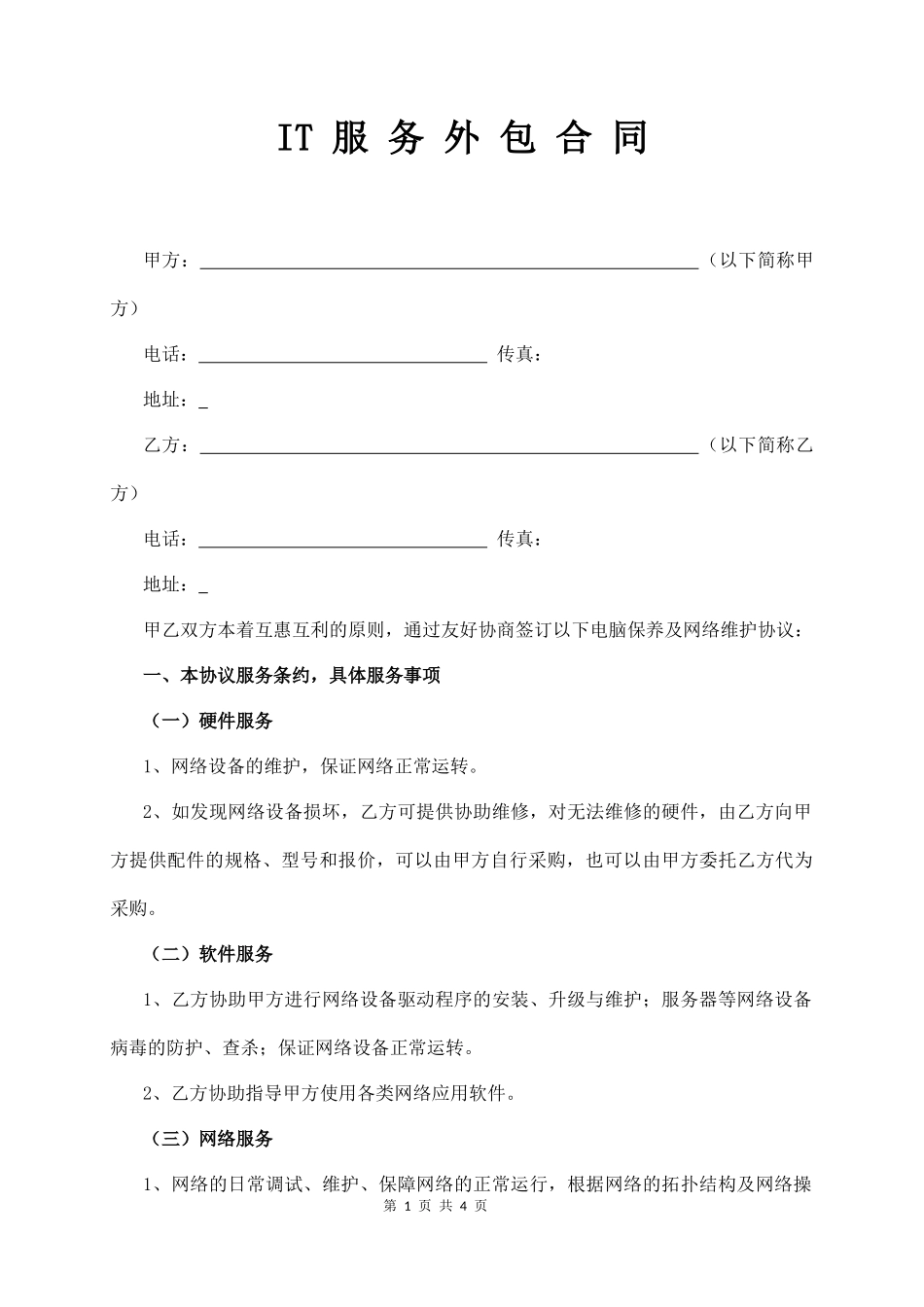 IT 服 务 外 包 合 同  (4页)_第1页