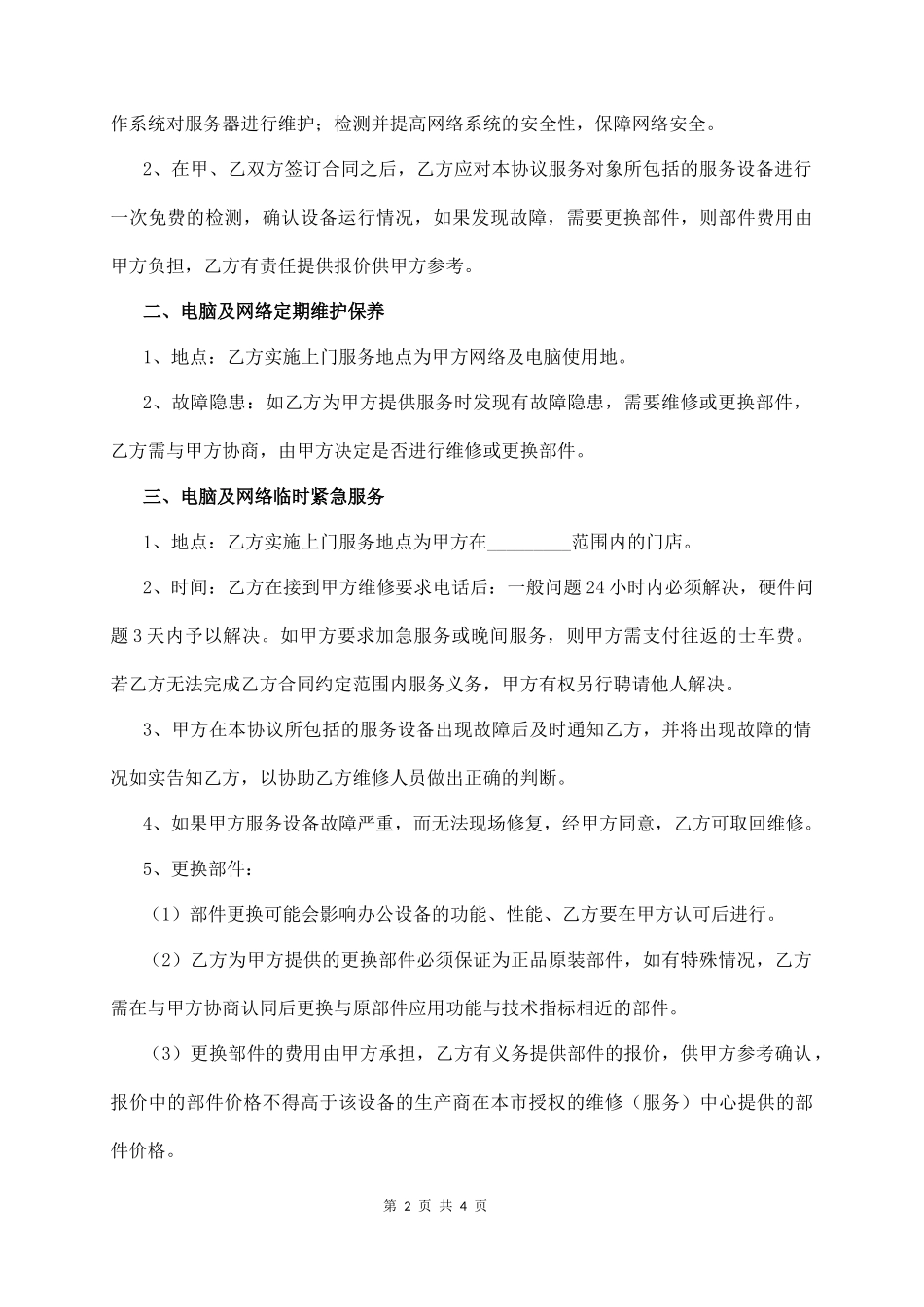 IT 服 务 外 包 合 同  (4页)_第2页