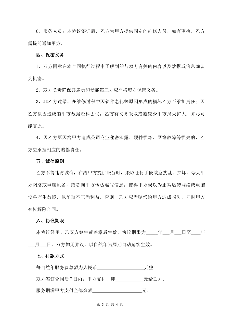 IT 服 务 外 包 合 同  (4页)_第3页