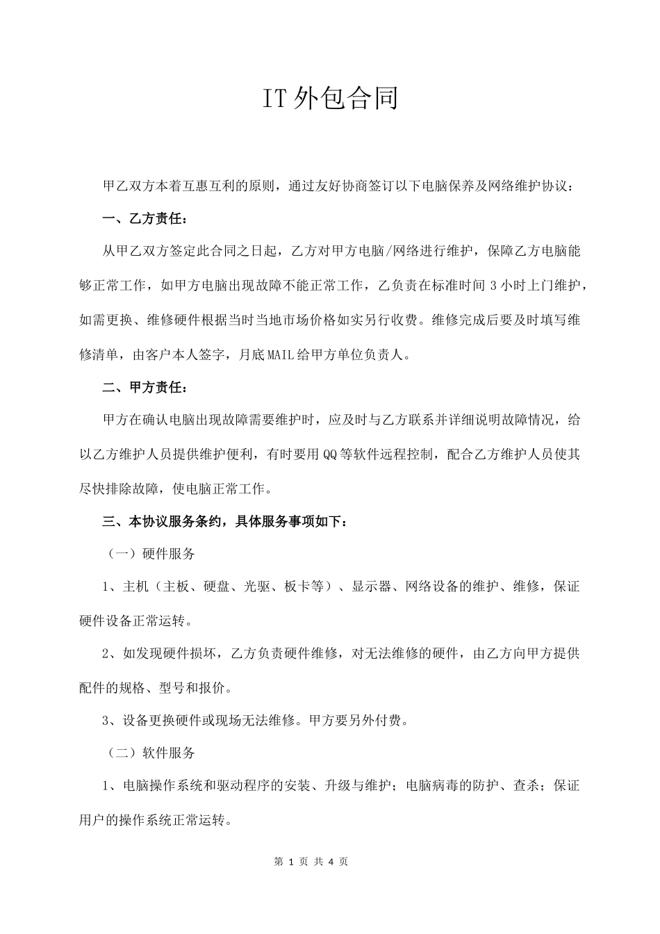 it电脑外包维修维护合同(通用版)  (4页)_第1页