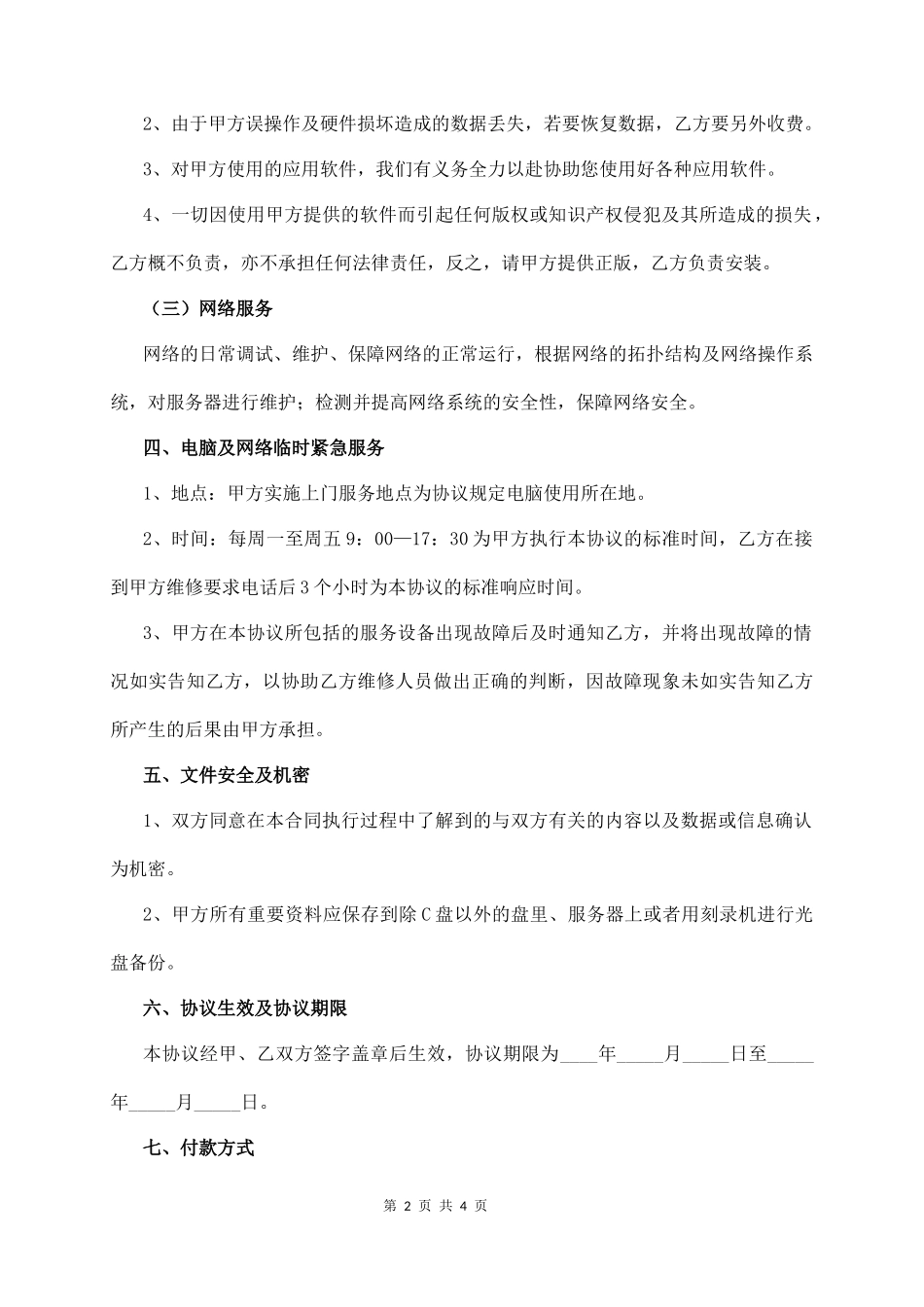 it电脑外包维修维护合同(通用版)  (4页)_第2页